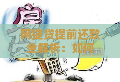 网捷贷提前还款全解析：如何计算利息及影响，以及可能面临的问题