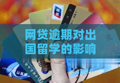 网贷逾期对出国留学的影响及应对措：全面解析与建议