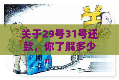 关于29号31号还款，你了解多少？是否划算？