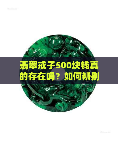 翡翠戒子500块钱真的存在吗？如何辨别真假翡翠戒子？