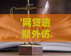 '网贷逾期外访是真的吗： 合法性与含义探讨'