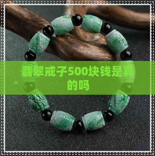 翡翠戒子500块钱是真的吗