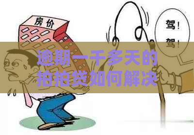 逾期一千多天的如何解决？全面攻略让您轻松应对