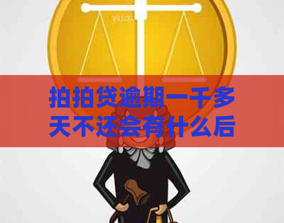 逾期一千多天不还会有什么后果-逾期一千多天不还会有什么后果吗