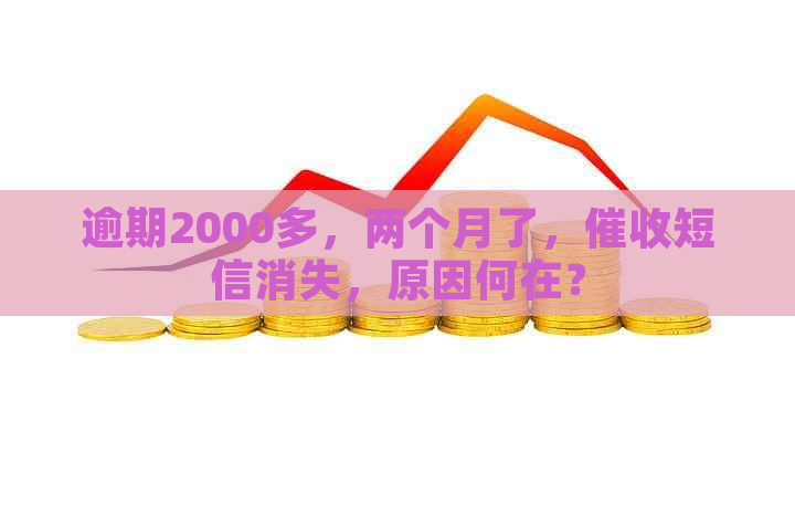 逾期2000多，两个月了，短信消失，原因何在？