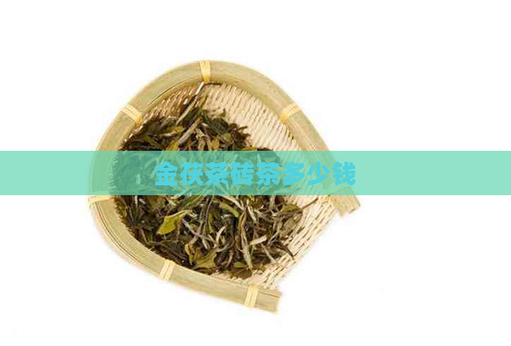 金茯茶砖茶多少钱