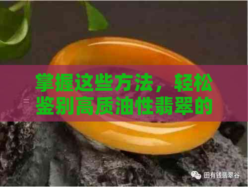 掌握这些方法，轻松鉴别高质油性翡翠的技巧