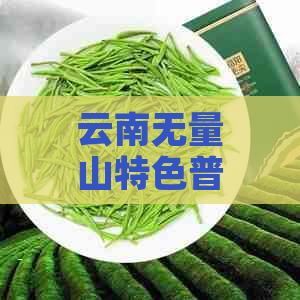 云南无量山特色普洱茶木饼：产地直供，品质上乘，批发促销中