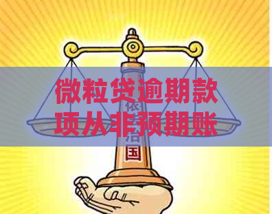 微粒贷逾期款项从非预期账户扣除的解答与分析