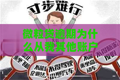 微粒贷逾期为什么从我其他账户扣