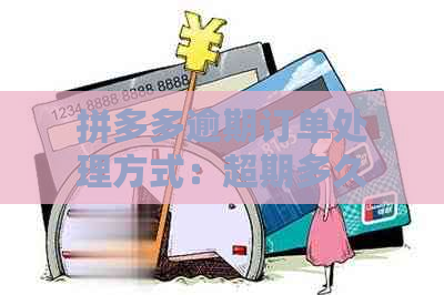 拼多多逾期订单处理方式：超期多久仅发放3元补偿金？