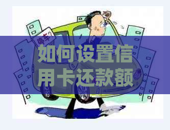 如何设置信用卡还款额度：仅允还款，不允使用剩余额度