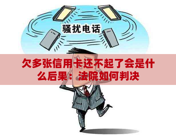 欠多张信用卡还不起了会是什么后果：法院如何判决