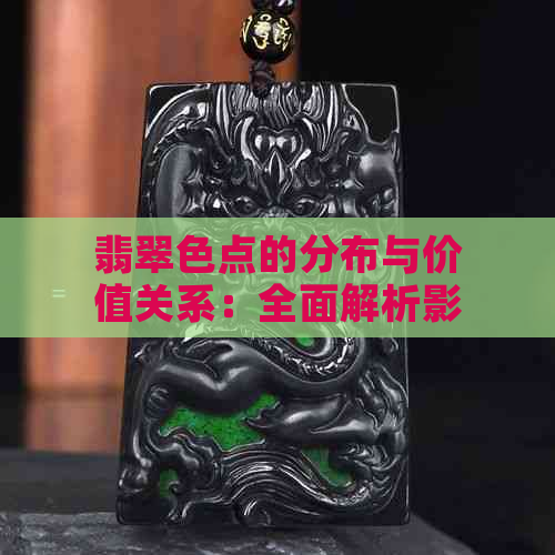 翡翠色点的分布与价值关系：全面解析影响翡翠价格的因素