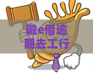 融e借逾期去工行可以协商吗