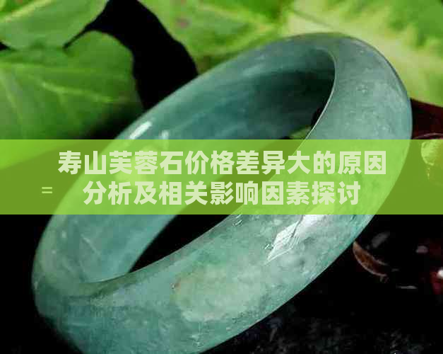 寿山芙蓉石价格差异大的原因分析及相关影响因素探讨