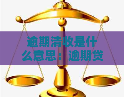 逾期清收是什么意思：逾期贷款清收与逾期清收方案的基本原则。