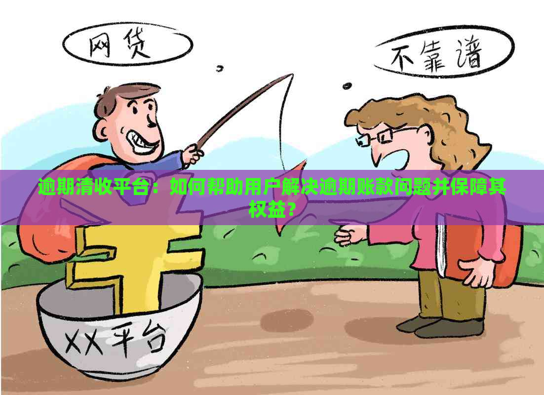 逾期清收平台：如何帮助用户解决逾期账款问题并保障其权益？