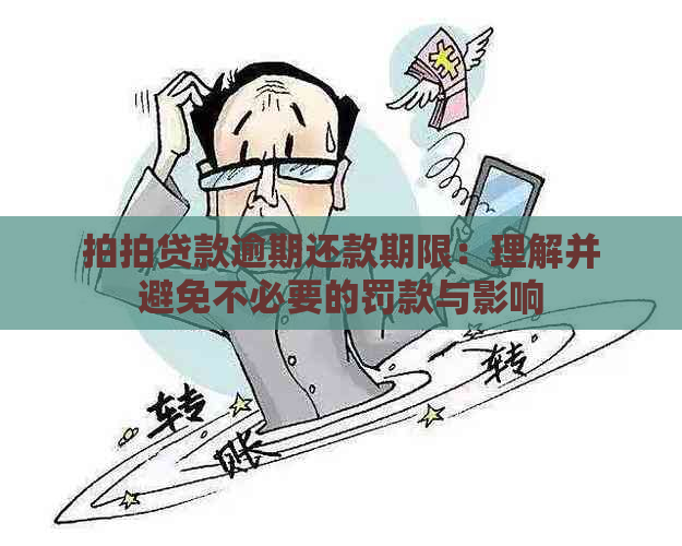 款逾期还款期限：理解并避免不必要的罚款与影响