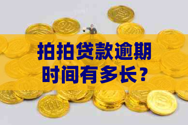 款逾期时间有多长？逾期还款会产生什么后果？如何避免逾期问题？