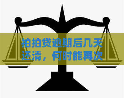 逾期后几天还清，何时能再次借款？2020年逾期记录如何影响信用？