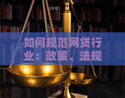 如何规范网贷行业：政策、法规及影响全解析