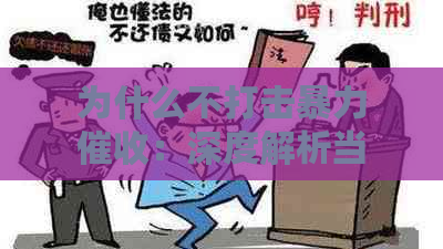 为什么不打击：深度解析当前相关政策与实践