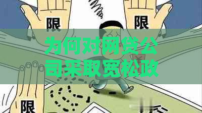 为何对网贷公司采取宽松政策：揭秘背后的经济考量与监管难题