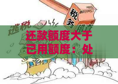 还款额度大于已用额度：处理方法与原因