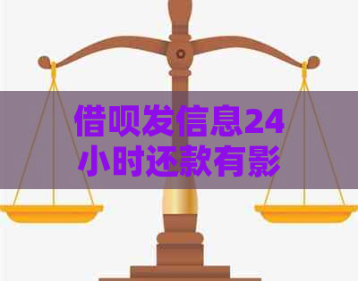 借呗发信息24小时还款有影响吗怎么办 如何办理及解决？