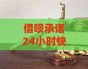 借呗承诺24小时快速回复结果，让借款过程更便捷高效