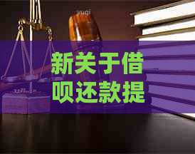 新关于借呗还款提醒，您需要了解的事项及可能遇到的问题解答