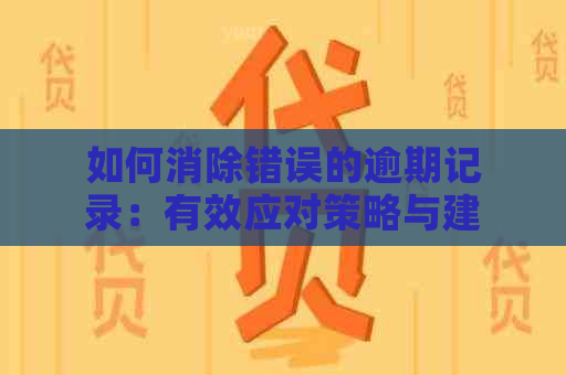 如何消除错误的逾期记录：有效应对策略与建议