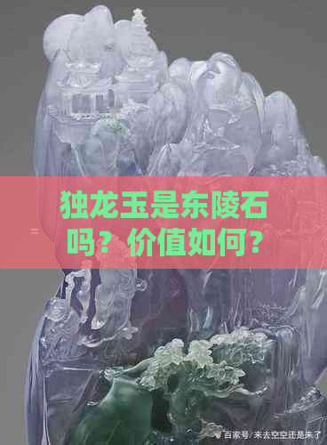 独龙玉是东陵石吗？价值如何？是否为东陵玉？属于玉石种类。