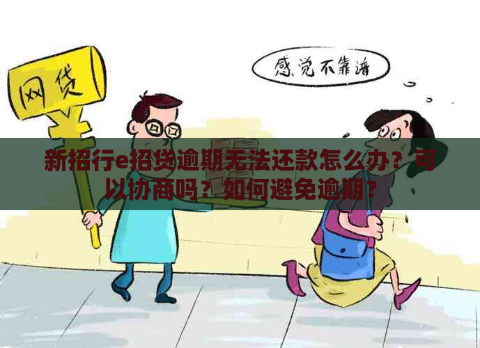 新招行e招贷逾期无法还款怎么办？可以协商吗？如何避免逾期？