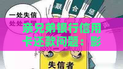 亲兄弟银行信用卡还款问题：影响及解决方法