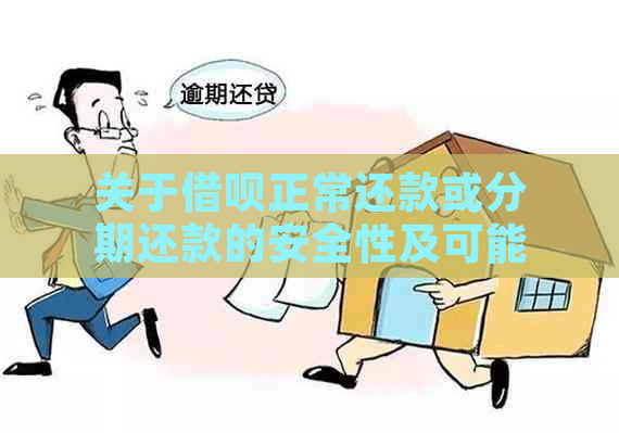 关于借呗正常还款或分期还款的安全性及可能影响