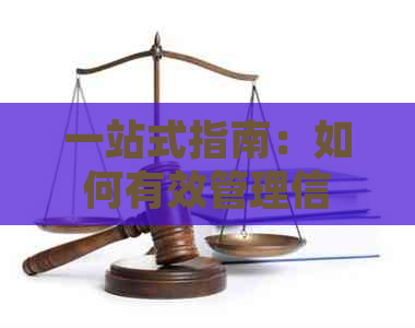 一站式指南：如何有效管理信用卡账单，实现一次性还清债务