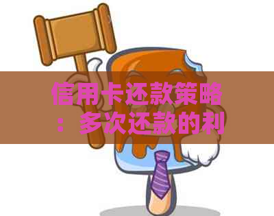 信用卡还款策略：多次还款的利弊与使用方法