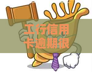 工行信用卡逾期很久要还款显示该卡位废卡