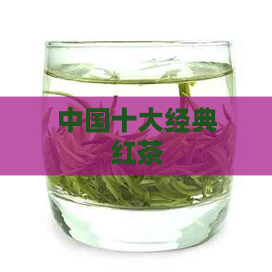 中国十大经典红茶