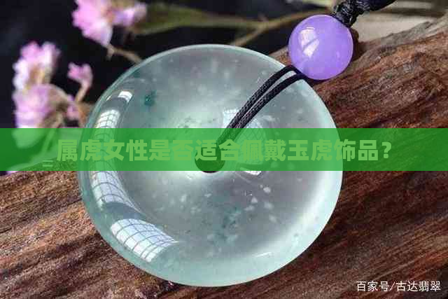 属虎女性是否适合佩戴玉虎饰品？