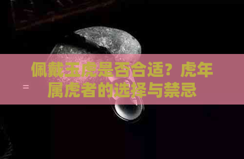 佩戴玉虎是否合适？虎年属虎者的选择与禁忌