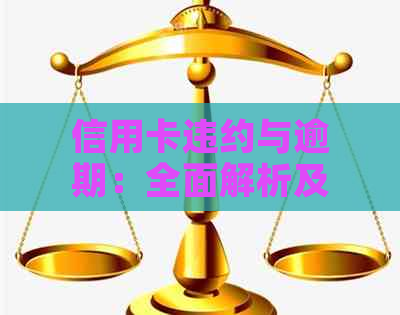 信用卡违约与逾期：全面解析及其异同点