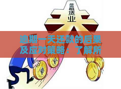 逾期一天还款的后果及应对策略：了解所有可能性并制定计划