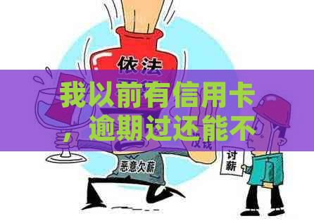 我以前有信用卡，逾期过还能不能办理按揭买房贷款？