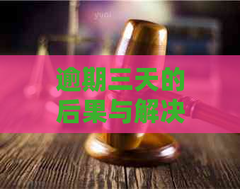 逾期三天的后果与解决办法：不仅影响个人信用，还可能导致法律责任