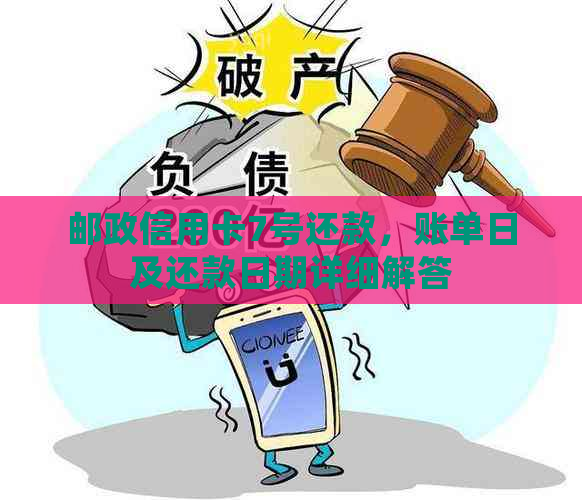 邮政信用卡7号还款，账单日及还款日期详细解答