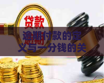 逾期付款的定义与一分钱的关系：探讨微小逾期的影响和处理方法