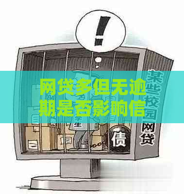 网贷多但无逾期是否影响信用卡提额？如何安全办理？